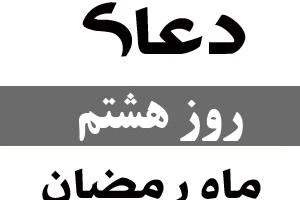 دعای روز هشتم ماه رمضان