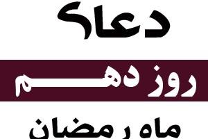 دعای روز دهم ماه رمضان