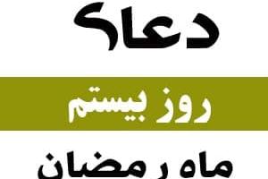 دعا روز بیستم ماه رمضان