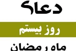 دعا روز بیستم ماه رمضان