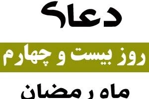 دعای بیست و چهارم ماه رمضان