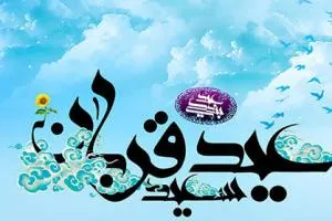 استوری عید قربان