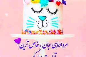 تبریک تولد مرداد ماهی