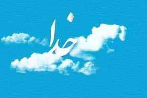 خدا به زبان های مختلف