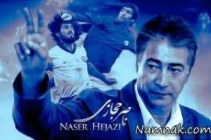ناصر حجازی