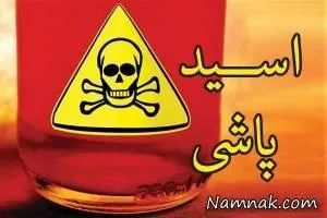 اسیدپاشی