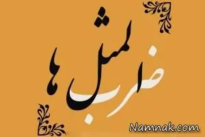 ضرب المثل