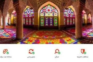 آنتی ویروس ایرانی با تصاویر دیدنی از تمامی نقاط ایران