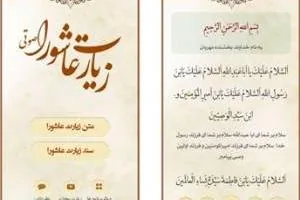 زیارت عاشورا