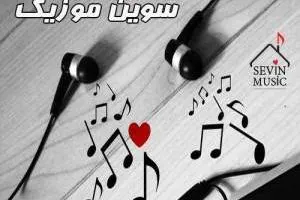 دانلود موزیک