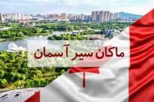 ویزا کانادا