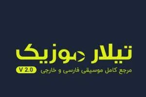 دانلود آهنگ