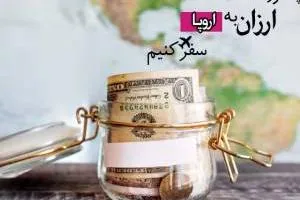 سفر ارزان به اروپا و اخذ ویزای شینگن