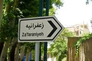 زعفرانیه