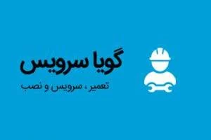 گویا سرویس