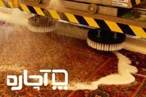 شستشوی فرش