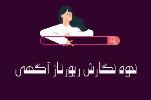 رپورتاژ آگهي