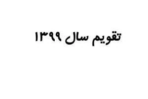 تقویم سال 1399