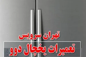 تعمیرات یخچال دوو 