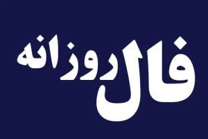 فال روزانه