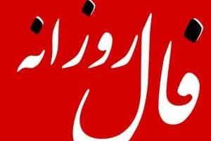 فال روزانه