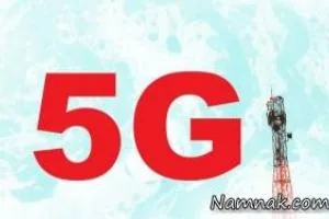 اینترنت 5g