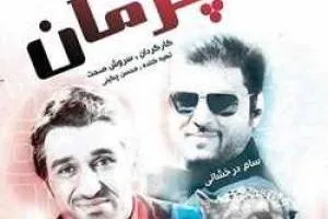 سریال پژمان 