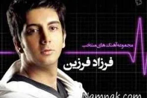 فرزاد فرزین