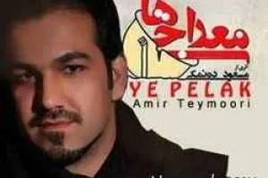 امیر تیموری معراجی ها
