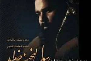 رضا صادقی