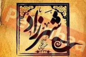 سریال شهرزاد