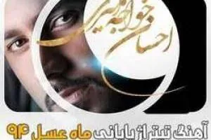 ماه عسل 94 
