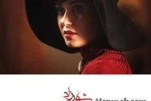 تیتراژ سریال شهرزاد