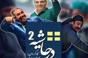 در حاشیه 2