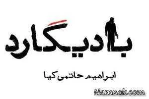 بادیگارد حاتمی کیا