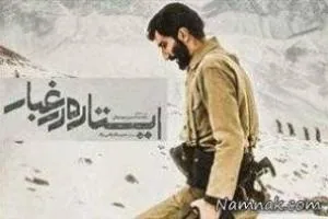 ایستاده در غبار