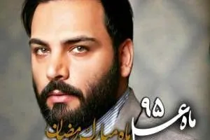 ماه عسل 95 احسان علیخانی