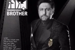 تیتراژ سریال برادر