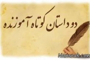 حکایت های اخلاقی