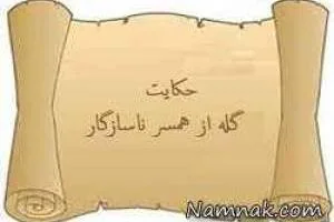 حکایت جالب همسر ناسازگار