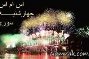 اس ام اس چهارشنبه سوری 3