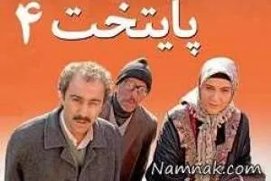 سوتی در پایتخت 4