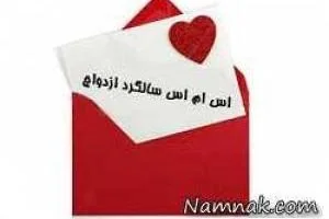 اس ام اس سالگرد ازدواج