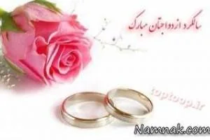 سالگرد ازدواج