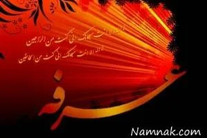عرفه