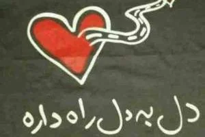 دل به دل راه داره