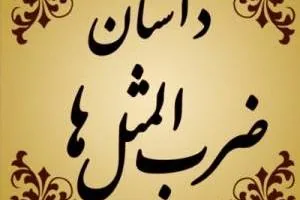 ضرب المثل