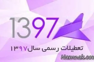 تعطیلات رسمی 97