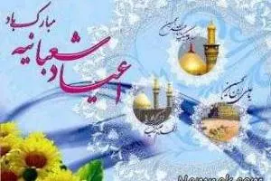 شعبان
