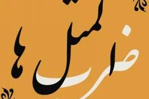 ضرب المثل